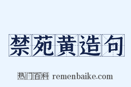禁苑黄造句是什么意思的图片